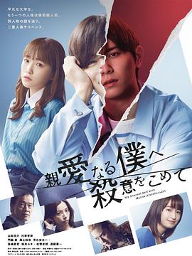 為亲爱的我致上杀意