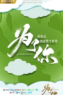 為了你我愿意熱爱整个世界