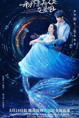 我才不要和人類恋爱呢