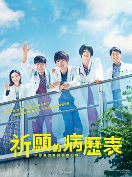 祈愿病歷簿 研修医的解谜诊察記錄