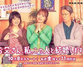 爸爸、我、要跟这个人結婚！