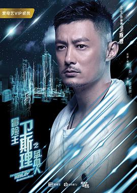 冒险王卫斯理之藍血人