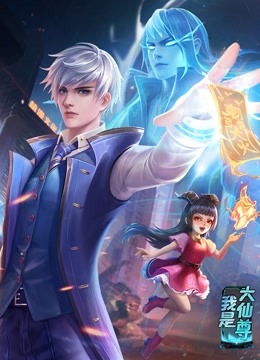 動态漫畫·我是大仙尊