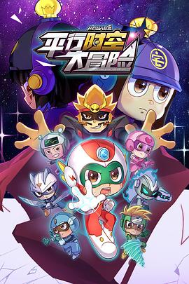 開心超人联盟之平行時空大冒险