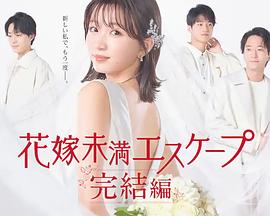 新娘未满Escape完結篇