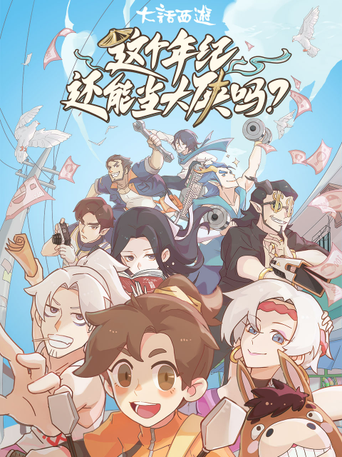 这个年纪還能当大侠吗