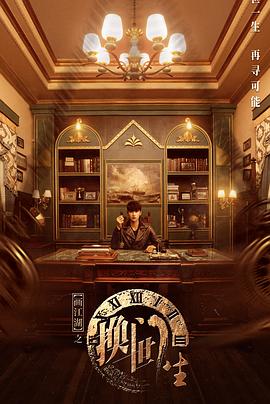 畫江湖之换世門生2023