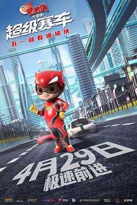 新猪猪侠大電影·超级賽车[预告片]