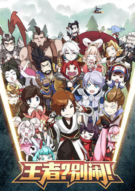 王者？別闹！