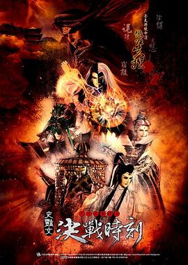 天地风云錄之决战時刻