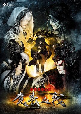 天地风云錄之魔戮血战