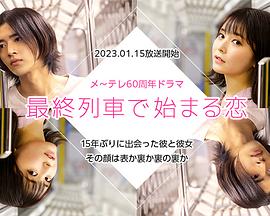 在最终列车上開始的恋爱