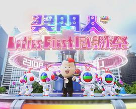 奖門人Ladies First感谢祭