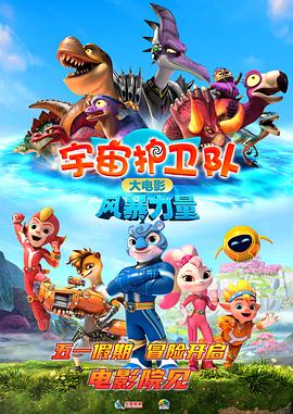 宇宙護卫队：风暴力量[预告片]