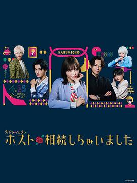 我继承了牛郎俱樂部