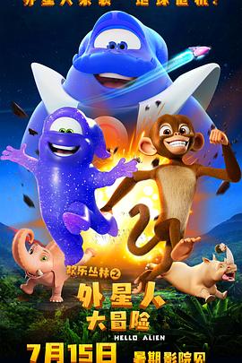 欢樂丛林之外星人大冒险[预告片]