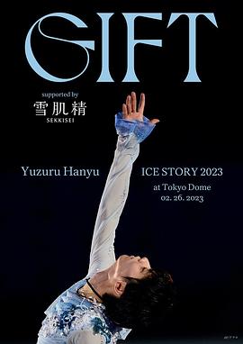 羽生結弦冰上物語2023礼物
