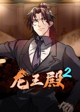 動态漫畫·龙王殿第二季