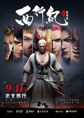 西行纪之集結篇