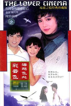 海鸥飞處彩云飞