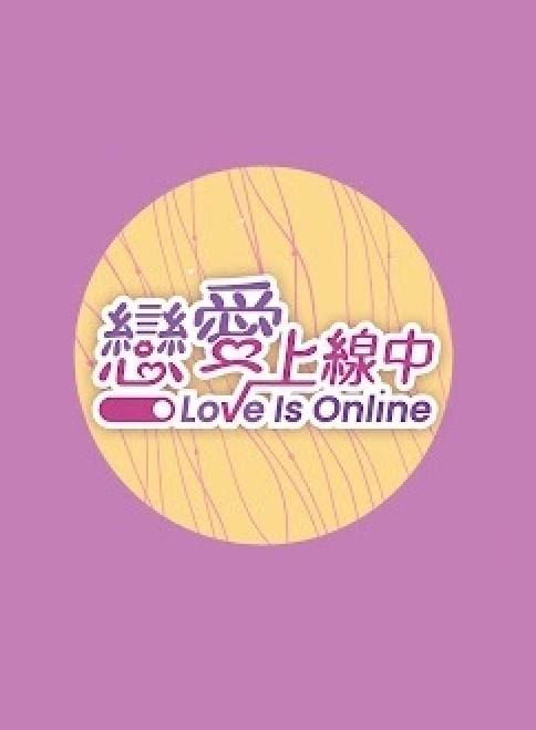 恋爱上線中