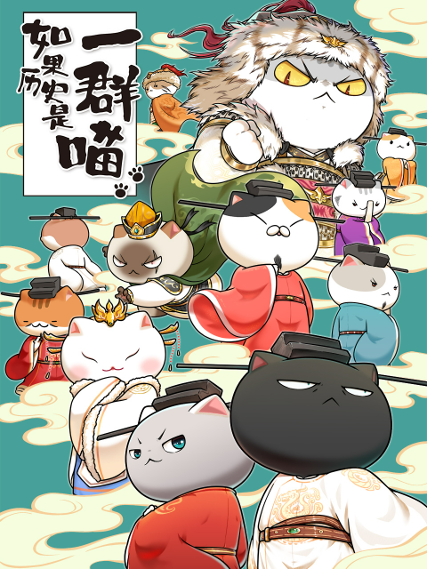 如果歷史是一群喵宋辽金夏篇