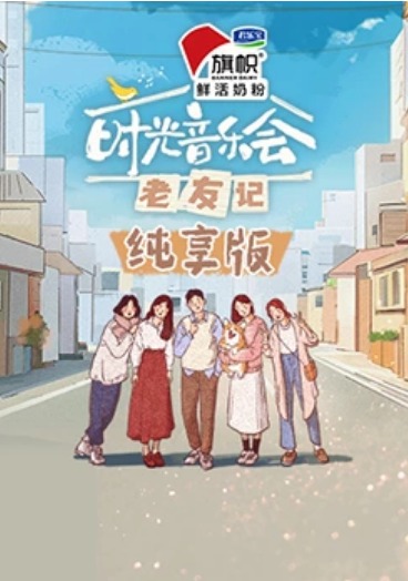 時光音樂会·老友記纯享版