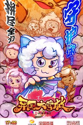 喜羊羊与灰太狼之異國大营救