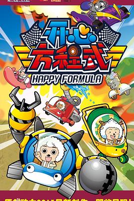 喜羊羊与灰太狼之開心方程式