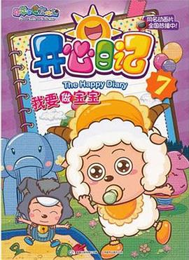 喜羊羊与灰太狼之開心日記