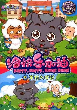 喜羊羊与灰太狼之给快樂加油