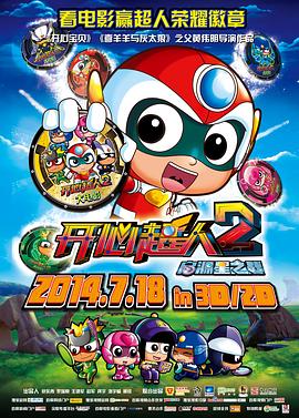 開心超人2：啟源星之战