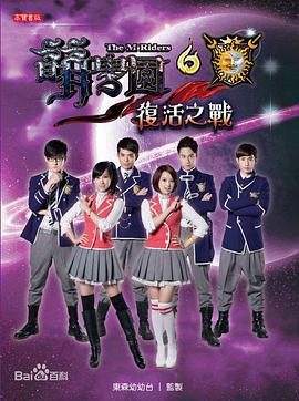 萌学园6之複活之战