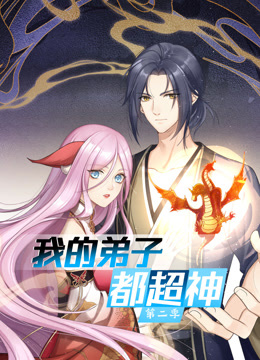動态漫畫·我的弟子都超神第二季