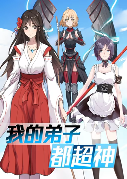 動态漫畫·我的弟子都超神第一季