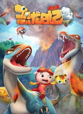 猪猪侠之恐龙日記第二季