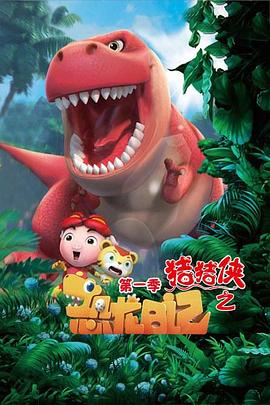 猪猪侠之恐龙日記