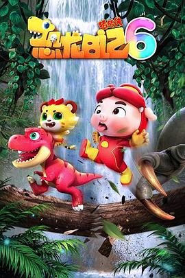 猪猪侠之恐龙日記第六季