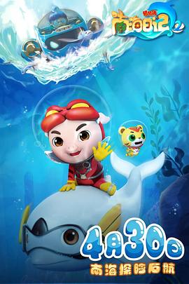 猪猪侠之南海日記第二季