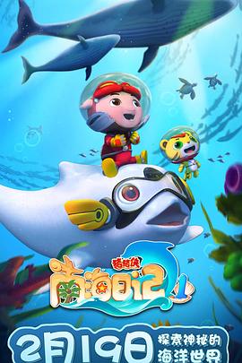 猪猪侠之南海日記第一季