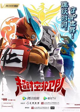 超時空護卫队第一季