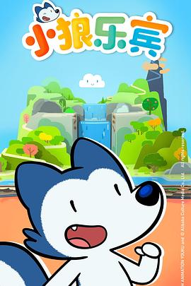 小狼樂宾第二季