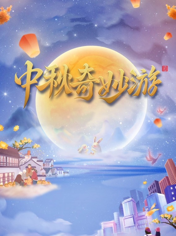 河南卫視2023中秋奇妙游