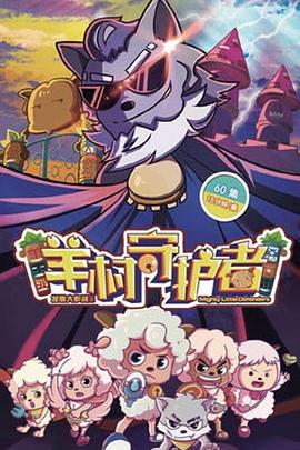 喜羊羊与灰太狼之羊村守護者