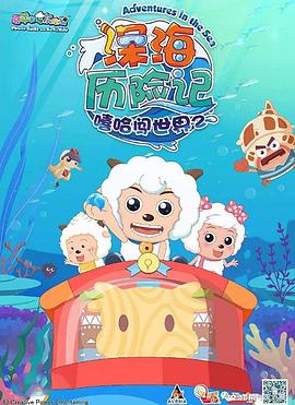 喜羊羊与灰太狼之深海歷险記