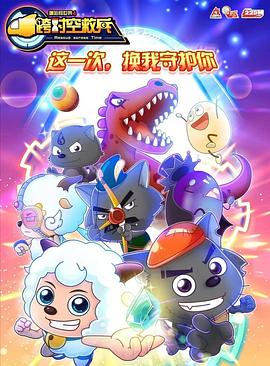 喜羊羊与灰太狼之跨時空救兵