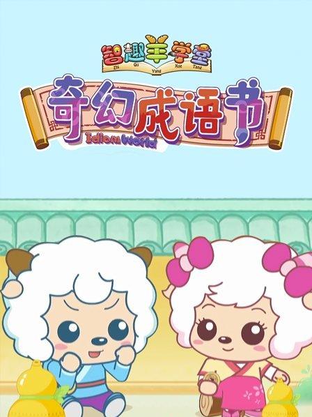 喜羊羊与灰太狼之奇幻成語書