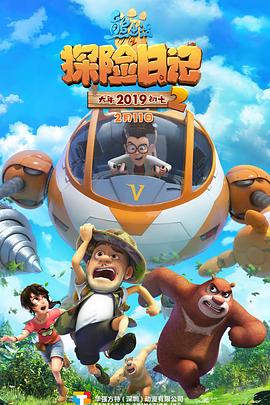 熊出沒之探险日記2