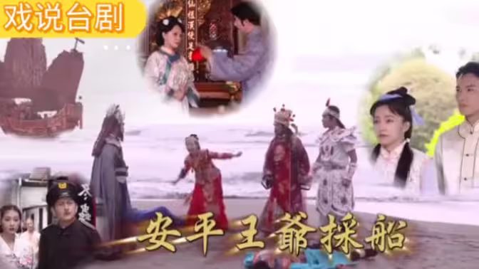 戏說臺灣之安平王爷采船