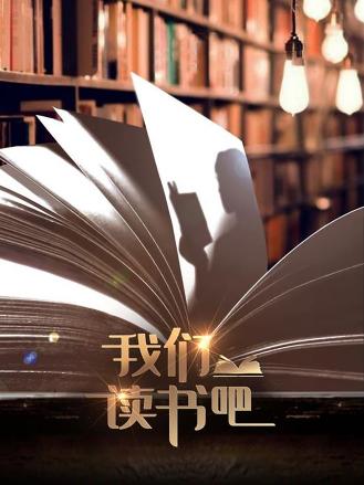 我们读書吧